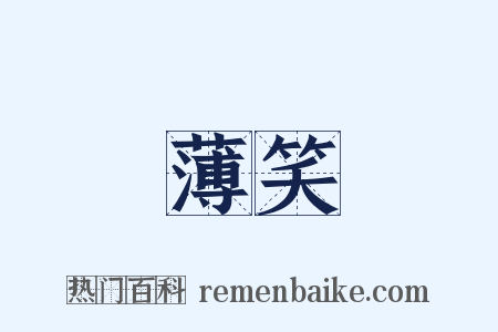 薄笑是什么意思的图片